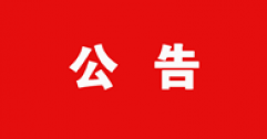 【市城市燃熱集團(tuán)富泰熱力】關(guān)于對2024年度呼和浩特富泰熱力股份有限公司申報(bào)專業(yè)技術(shù)資格人員花名冊的公示